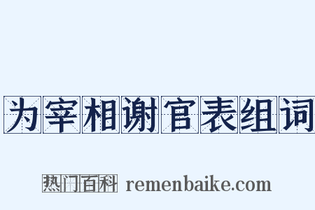 为宰相谢官表组词是什么意思的图片